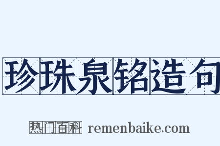 珍珠泉铭造句是什么意思的图片